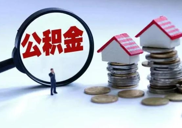 郴州封存不满6个月怎么提取公积金（公积金封存不满六个月怎么提取）