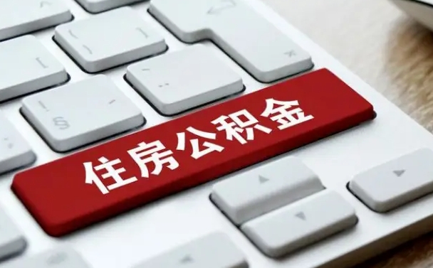 郴州吉安住房公积金怎么提取（2021年吉安公积金提取怎么提）